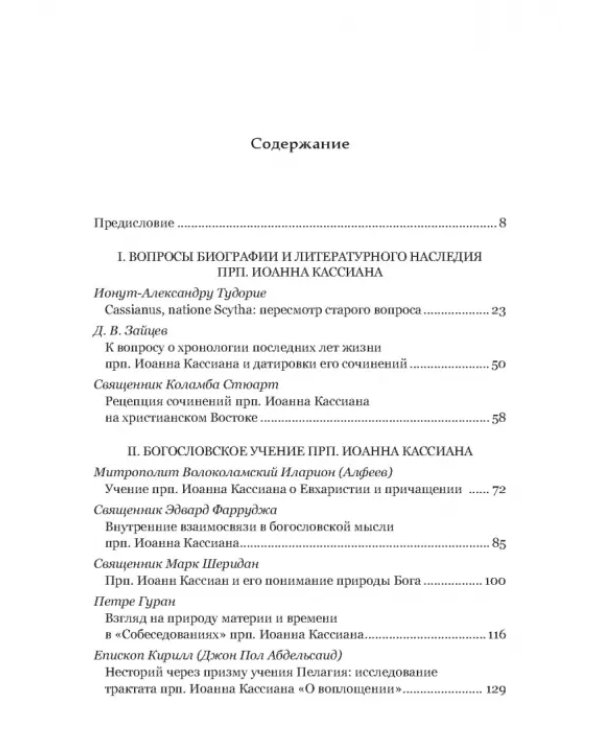 Преподобный Иоанн Кассиан и монашеская традиция христианского Востока и Запада