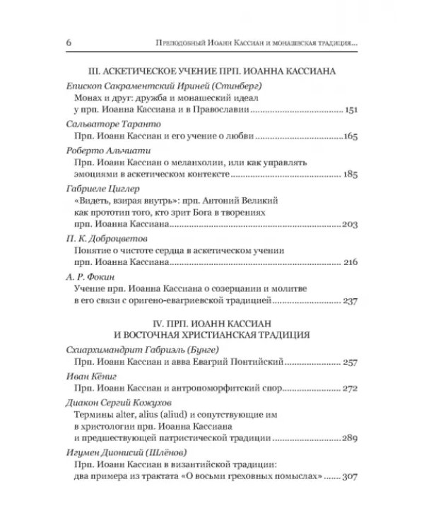 Преподобный Иоанн Кассиан и монашеская традиция христианского Востока и Запада