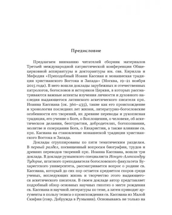 Преподобный Иоанн Кассиан и монашеская традиция христианского Востока и Запада