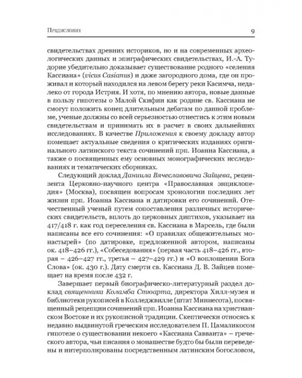 Преподобный Иоанн Кассиан и монашеская традиция христианского Востока и Запада