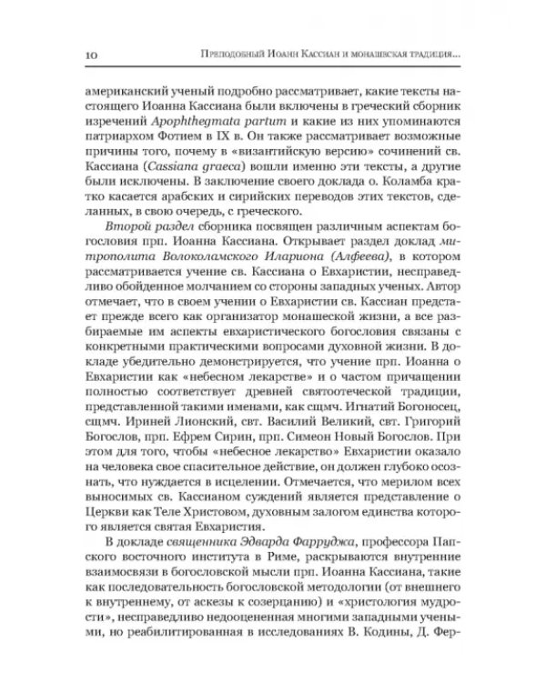 Преподобный Иоанн Кассиан и монашеская традиция христианского Востока и Запада
