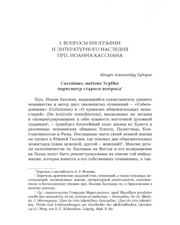 Преподобный Иоанн Кассиан и монашеская традиция христианского Востока и Запада