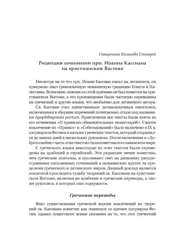 Преподобный Иоанн Кассиан и монашеская традиция христианского Востока и Запада