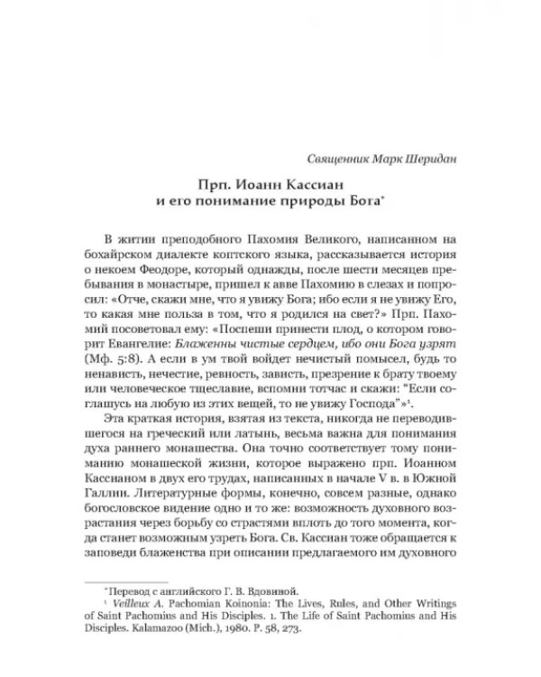Преподобный Иоанн Кассиан и монашеская традиция христианского Востока и Запада