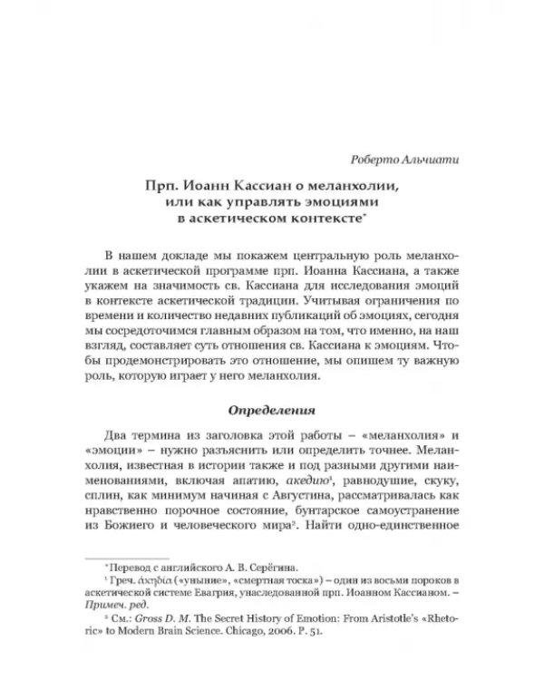 Преподобный Иоанн Кассиан и монашеская традиция христианского Востока и Запада