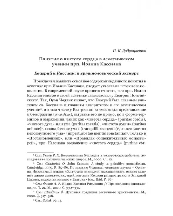 Преподобный Иоанн Кассиан и монашеская традиция христианского Востока и Запада