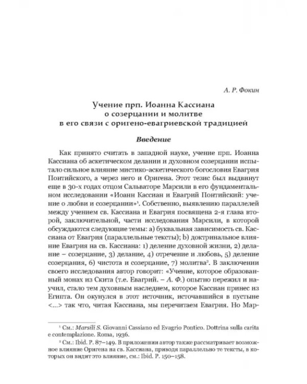 Преподобный Иоанн Кассиан и монашеская традиция христианского Востока и Запада