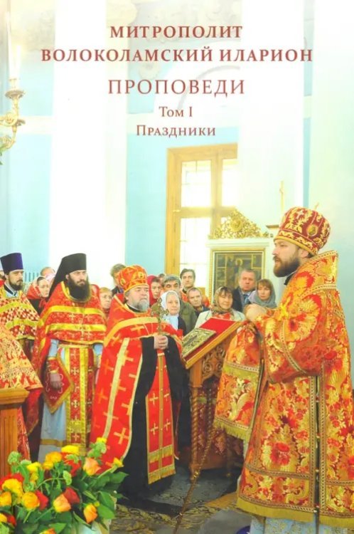 Проповеди. Том I. Праздники Проповеди. Том I. Праздники