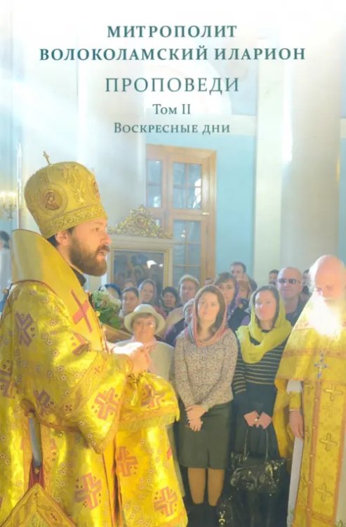 Проповеди. Том II. Воскресные дни Проповеди. Том II. Воскресные дни