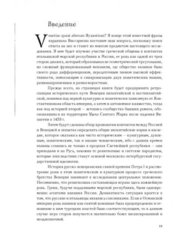 Русско-венецианские дипломатические и церковные связи в эпоху Петра Великого