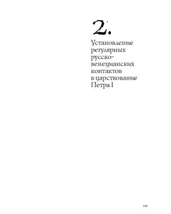 Русско-венецианские дипломатические и церковные связи в эпоху Петра Великого