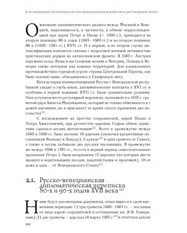 Русско-венецианские дипломатические и церковные связи в эпоху Петра Великого