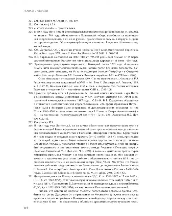 Русско-венецианские дипломатические и церковные связи в эпоху Петра Великого