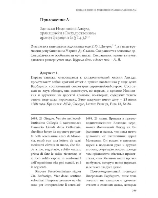 Русско-венецианские дипломатические и церковные связи в эпоху Петра Великого