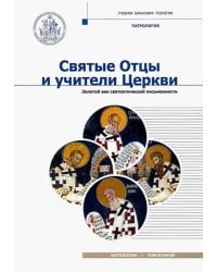 Святые Отцы и учители Церкви. Антология. Том 2. Золотой век святоотеческой письменности