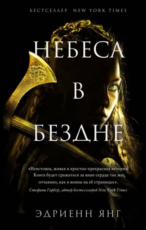 Young Adult. Скандинавское фэнтези Эдриенн Янг Небеса в бездне