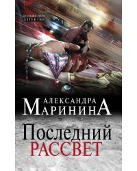 Последний рассвет. Том 1