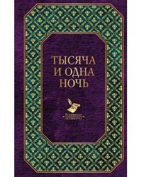 Тысяча и одна ночь