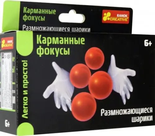 Карманные фокусы. Размножающиеся шарики
