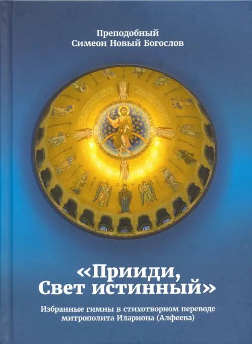 "Прииди, Свет истинный". Избранные гимны "Прииди, Свет истинный". Избранные гимны