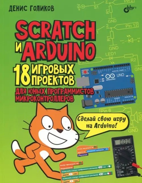 Scratch и Arduino. 18 игровых проектов для юных программистов микроконтроллеров Scratch и Arduino. 18 игровых проектов для юных программистов микроконтроллеров