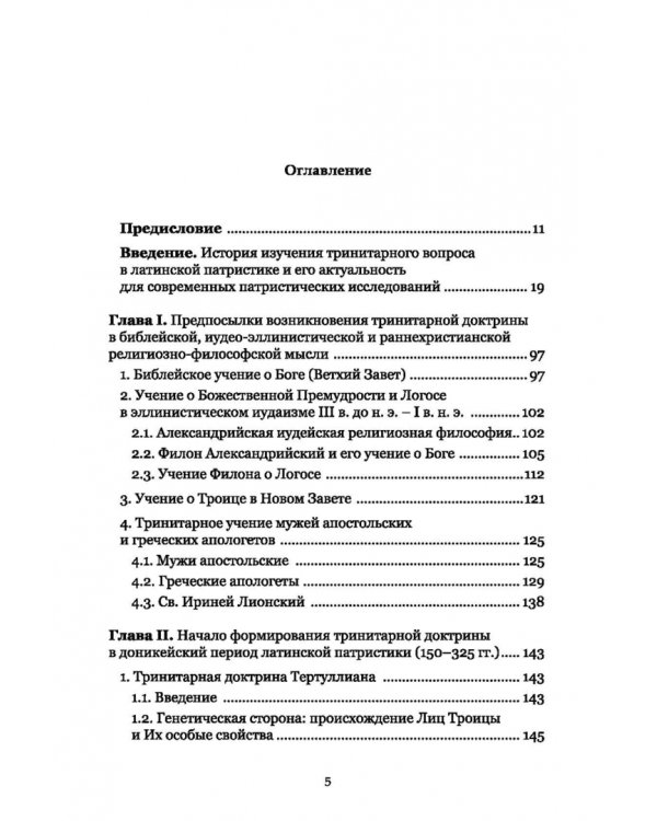 Формирование тринитарной доктрины в латинской патристике