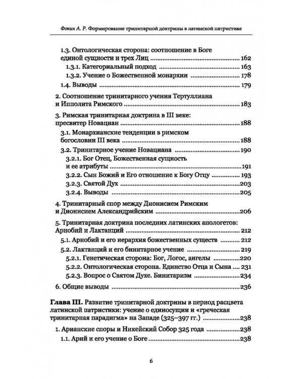 Формирование тринитарной доктрины в латинской патристике