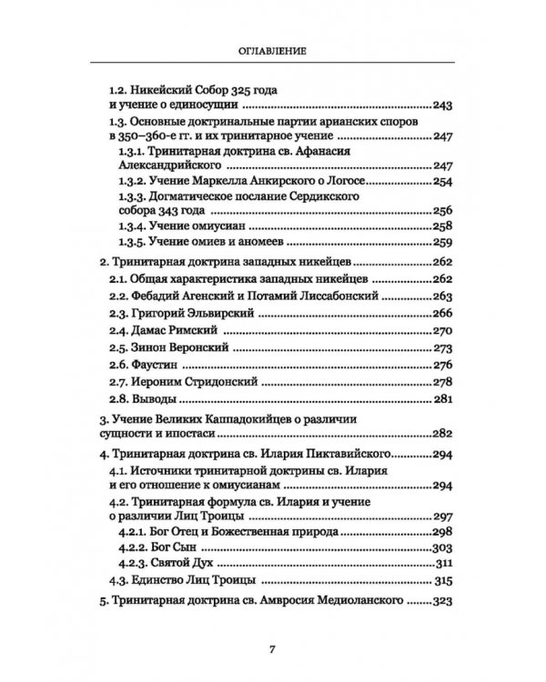 Формирование тринитарной доктрины в латинской патристике