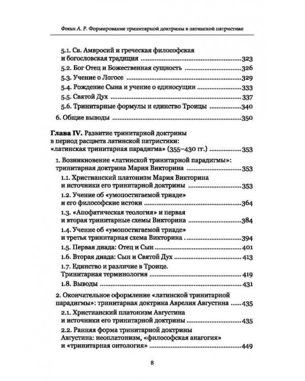 Формирование тринитарной доктрины в латинской патристике