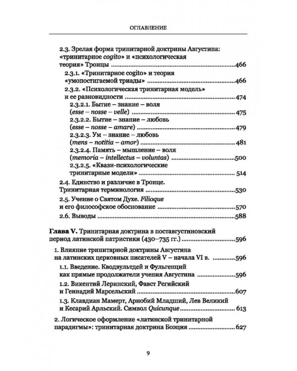 Формирование тринитарной доктрины в латинской патристике