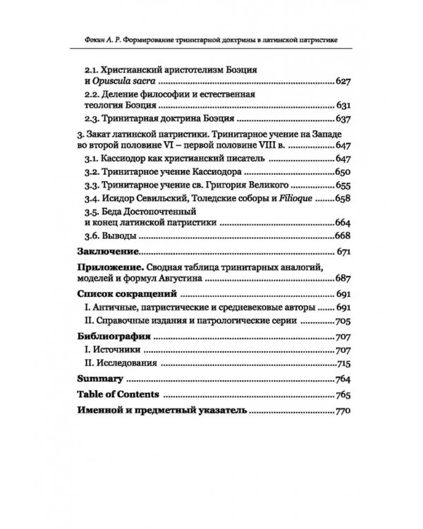 Формирование тринитарной доктрины в латинской патристике