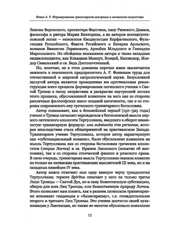 Формирование тринитарной доктрины в латинской патристике