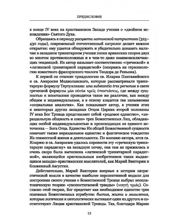 Формирование тринитарной доктрины в латинской патристике