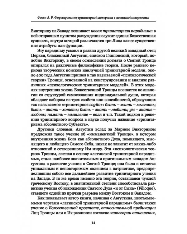 Формирование тринитарной доктрины в латинской патристике