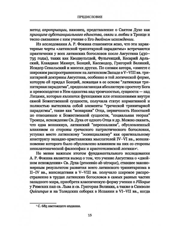 Формирование тринитарной доктрины в латинской патристике