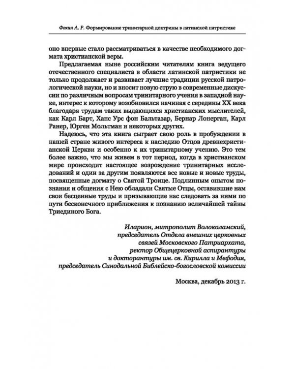 Формирование тринитарной доктрины в латинской патристике