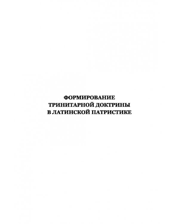 Формирование тринитарной доктрины в латинской патристике