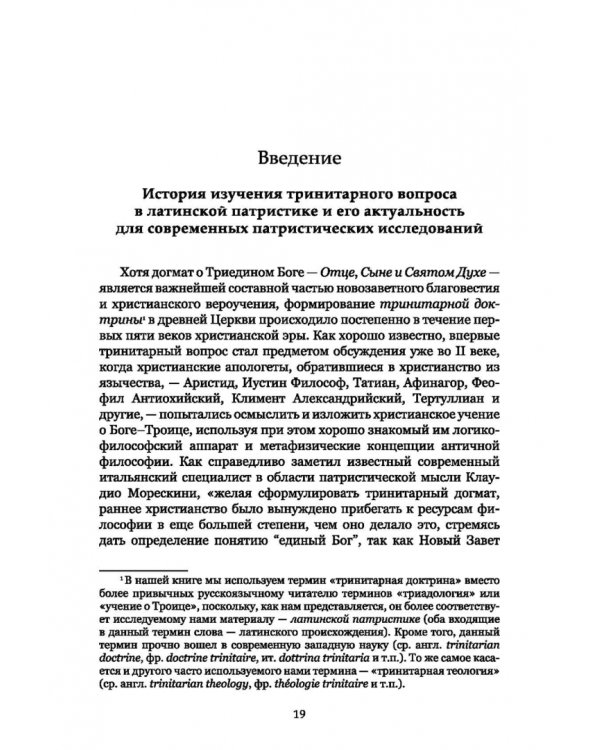 Формирование тринитарной доктрины в латинской патристике