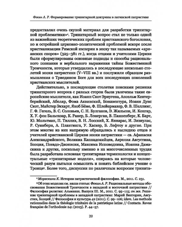 Формирование тринитарной доктрины в латинской патристике