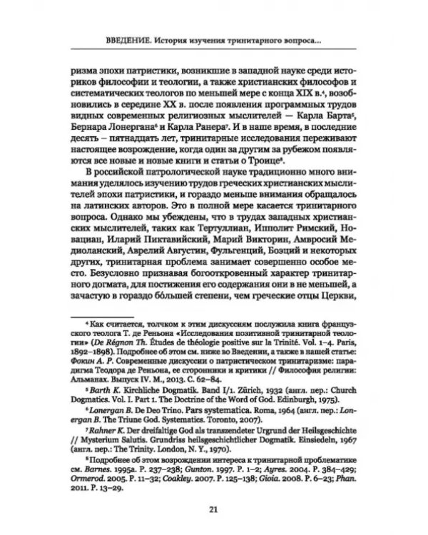 Формирование тринитарной доктрины в латинской патристике