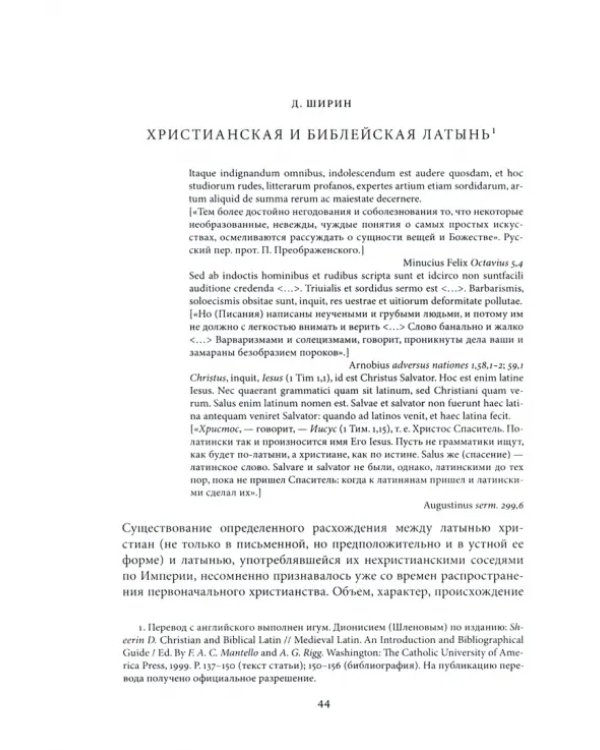 Хрестоматия по латинской христианской литературе с приложением латинско-русского словаря