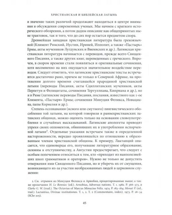 Хрестоматия по латинской христианской литературе с приложением латинско-русского словаря