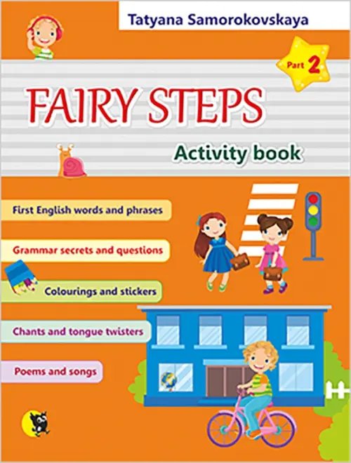 Английский язык. Волшебные шаги. Fairy Steps. Тетрадь для активной деятельности. Часть 2 (32 наклейк Английский язык. Волшебные шаги. Fairy Steps. Тетрадь для активной деятельности. Часть 2 (32 наклейк