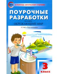 Окружающий мир. 3 класс. Поурочные разработки к УМК А. А. Плешакова, М. Ю. Новицкой &quot;Перспектива&quot;
