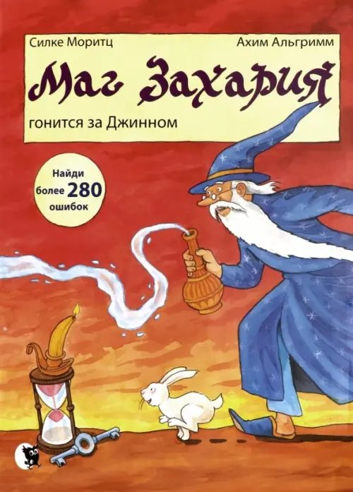 Маг Захария Маг Захария гонится за Джином