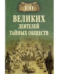 100 великих деятелей тайных обществ