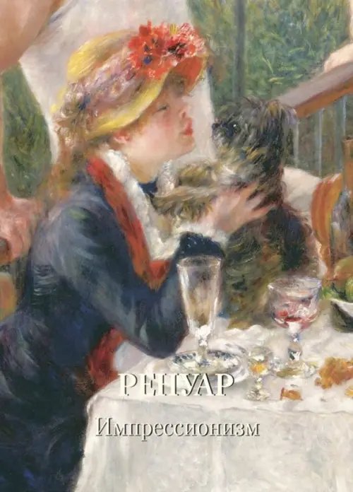 Золотой фонд Ренуар. Импрессионизм