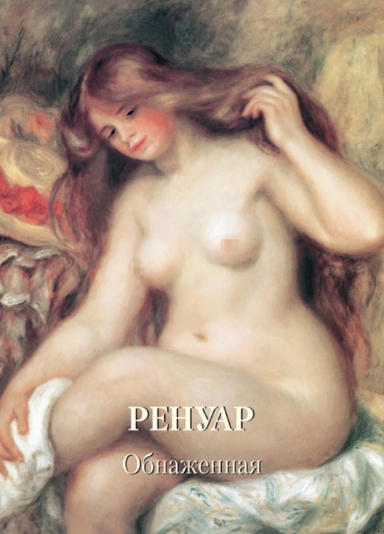Золотой фонд Ренуар. Обнаженная