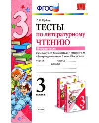 Тесты по литературному чтению. 3 класс. Часть 2. К учебнику Л.Ф. Климановой, В.Г. Горецкого