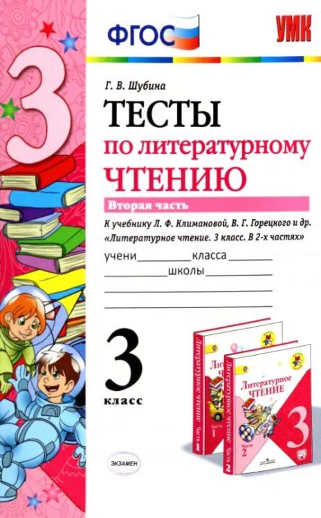 Учебно-методический комплект Тесты по литературному чтению. 3 класс. Часть 2. К учебнику Л.Ф. Климановой, В.Г. Горецкого